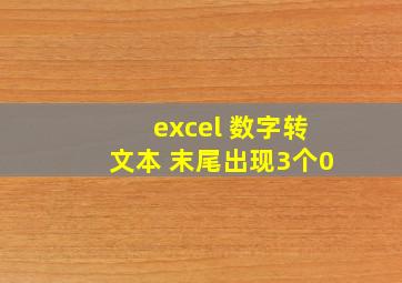 excel 数字转文本 末尾出现3个0